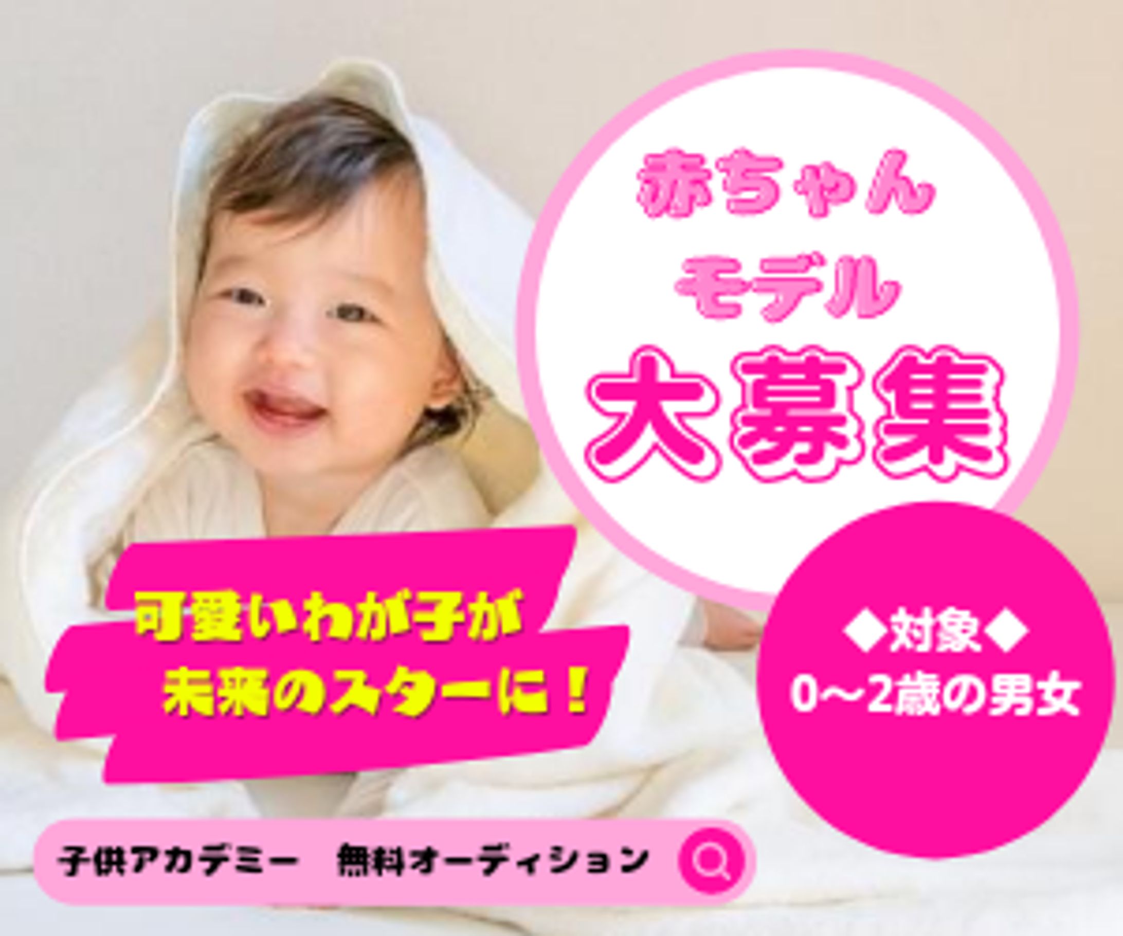 赤ちゃんモデル　バナー-1