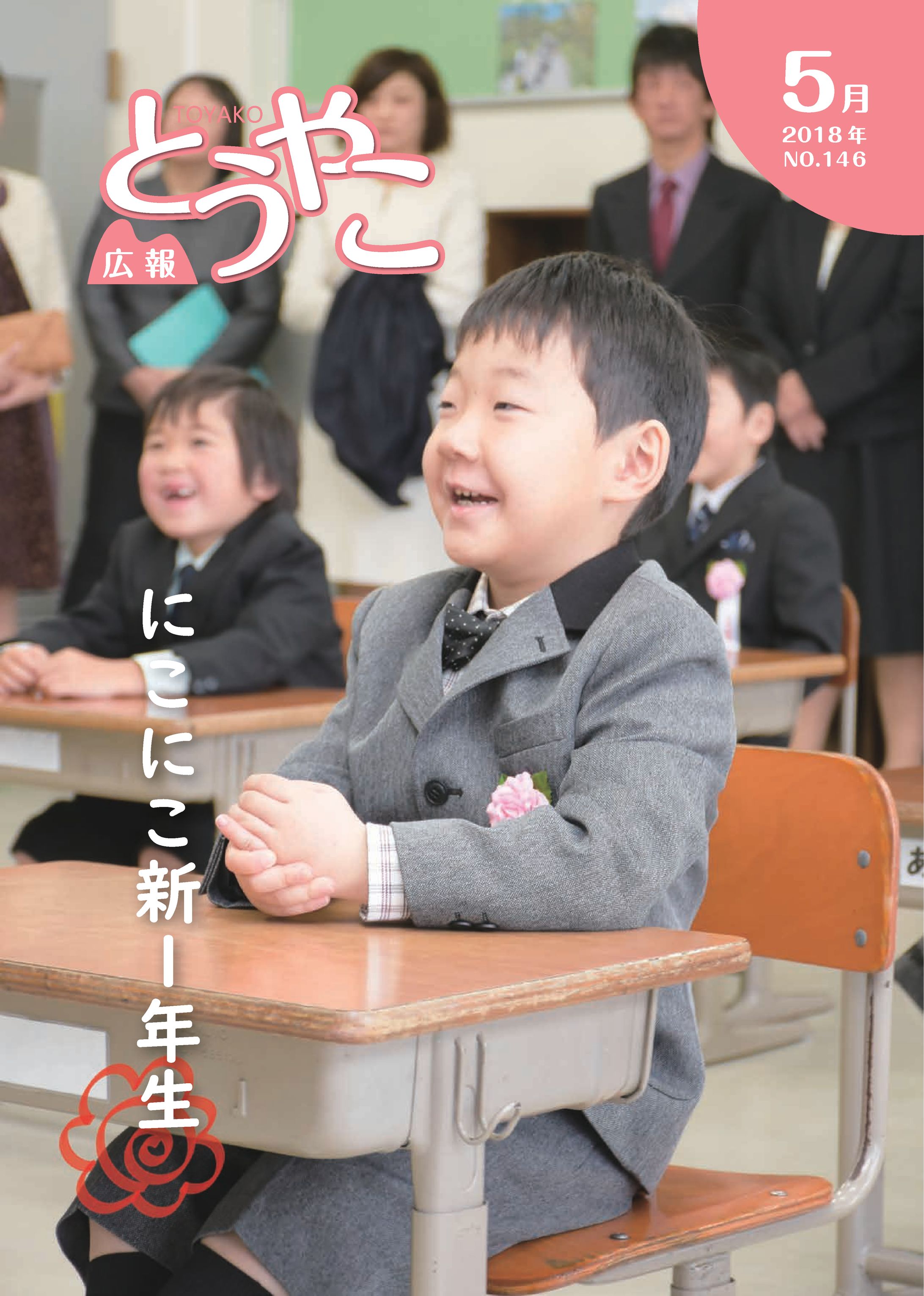 広報とうやこ（2018年分）-1