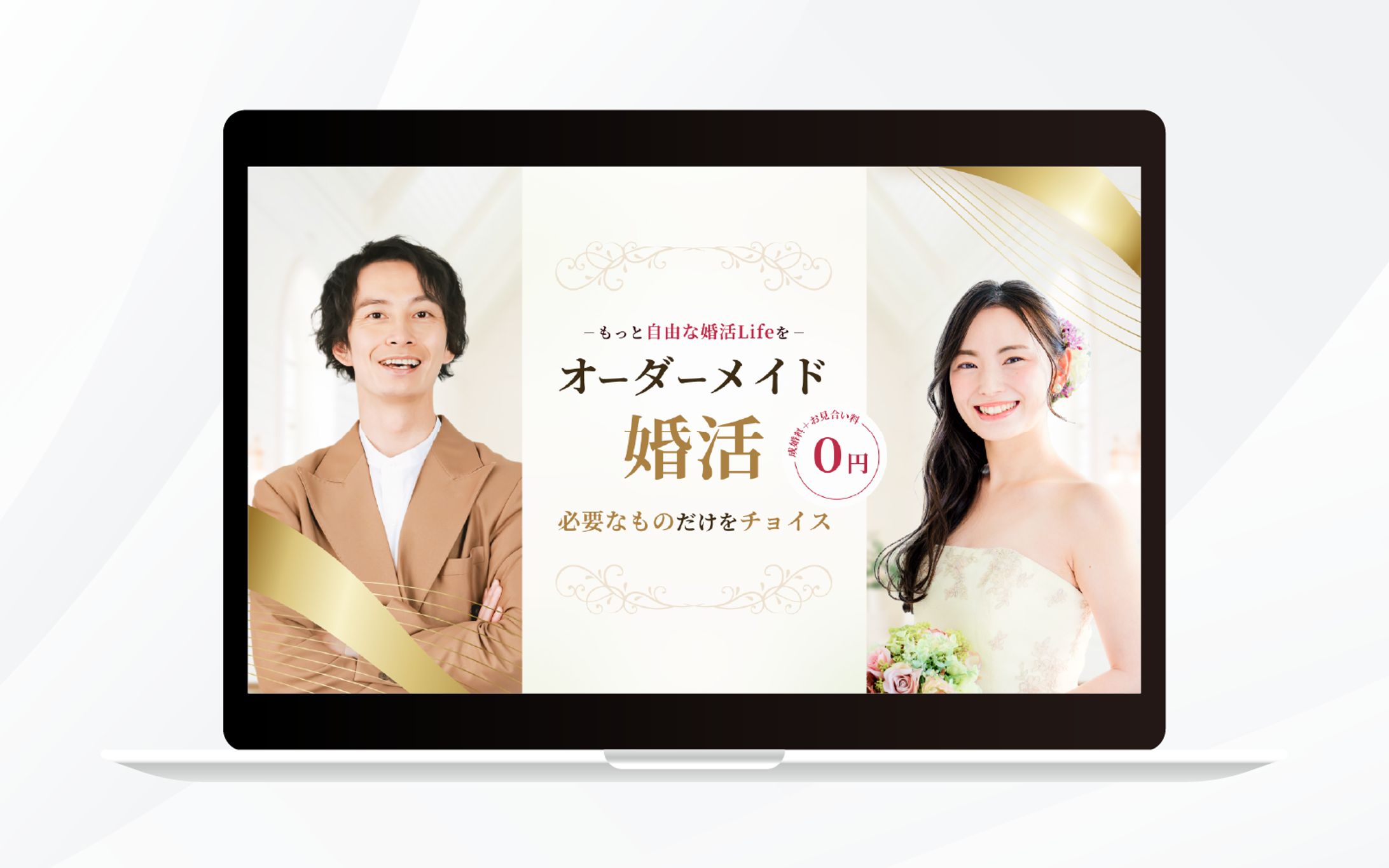 ファーストビュー（ホームページ）｜オーダーメイド婚活-1