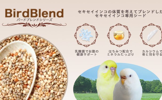 【練習】架空のインコのごはんブランド