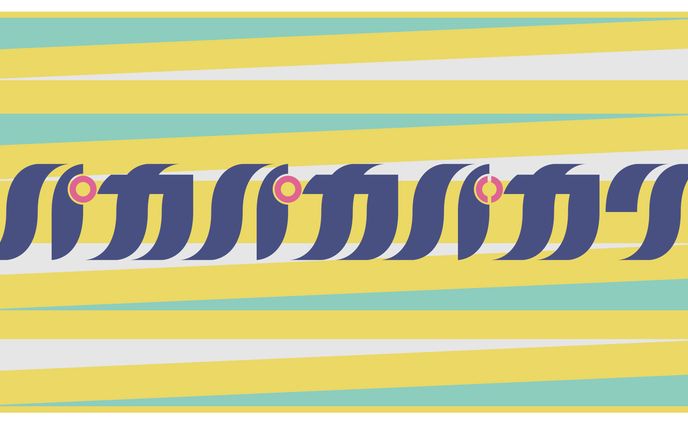 作字 パカパカバカリ