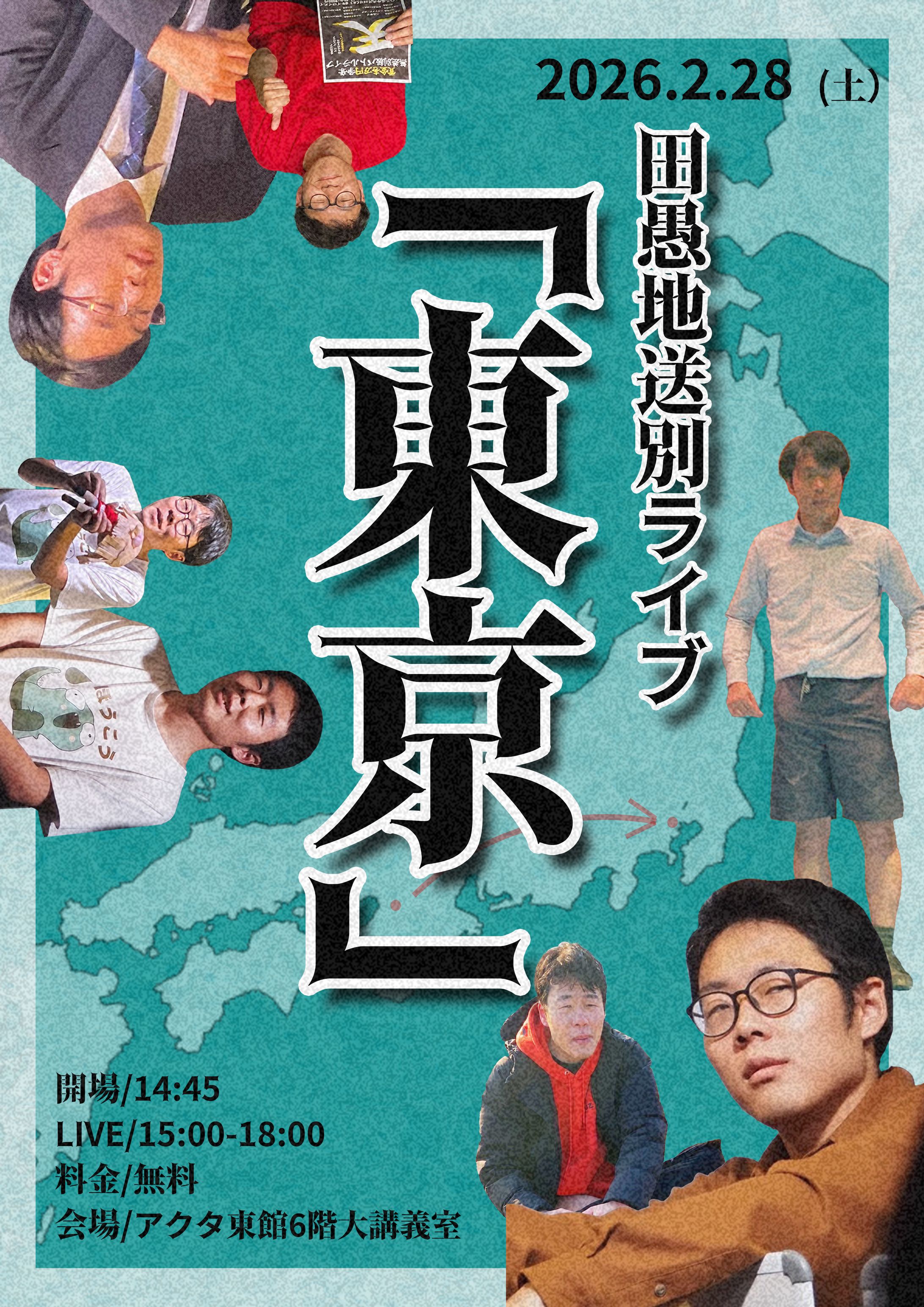 フライヤー：田愚地送別ライブ「東京」-1