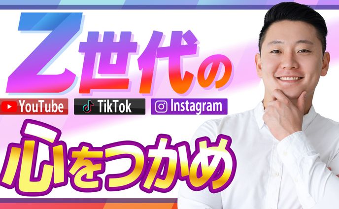 014_Z世代の心をつかめ（Youtubeサムネイルサンプル）
