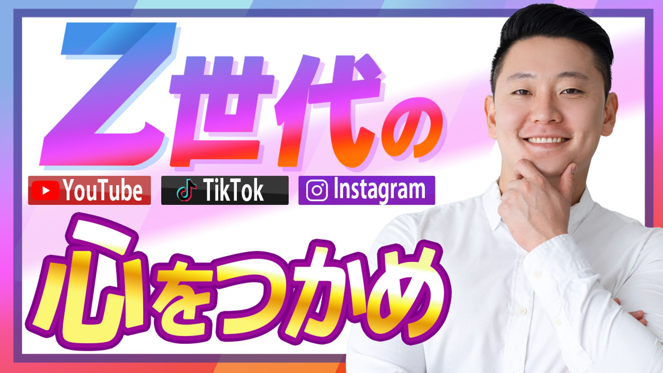 014_Z世代の心をつかめ（Youtubeサムネイルサンプル）-1