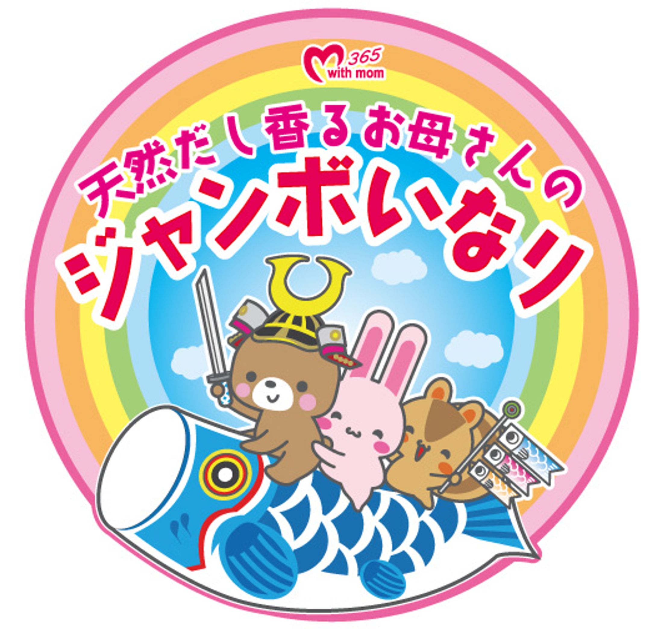 ジャンボいなり　5月-1