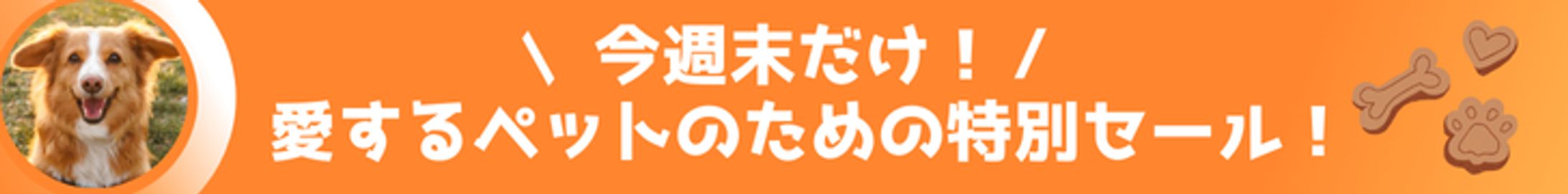 ペット用品 セール広告バナー-1