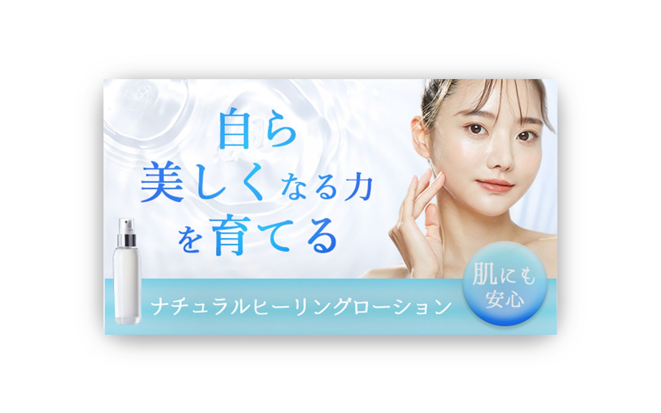 化粧水販売促進バナー-1