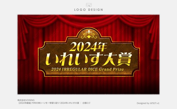 いれいす│企画ロゴ│今年の神シーンを一挙振り返り！2024年いれいす大賞👑