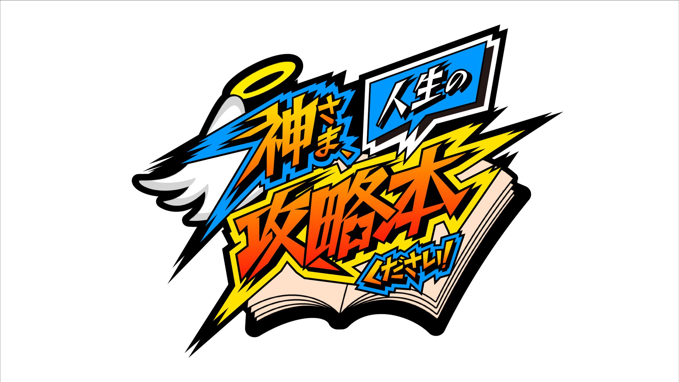 【ロゴ】少年漫画風タイトルロゴ   『神さま、人生の攻略本ください！』-1