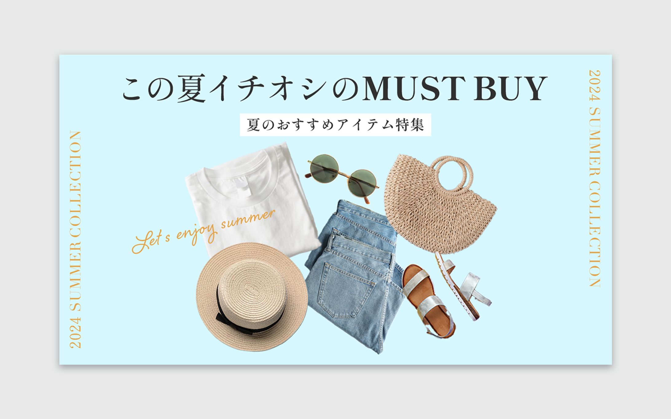 【自主制作】夏のファッションバナー-1