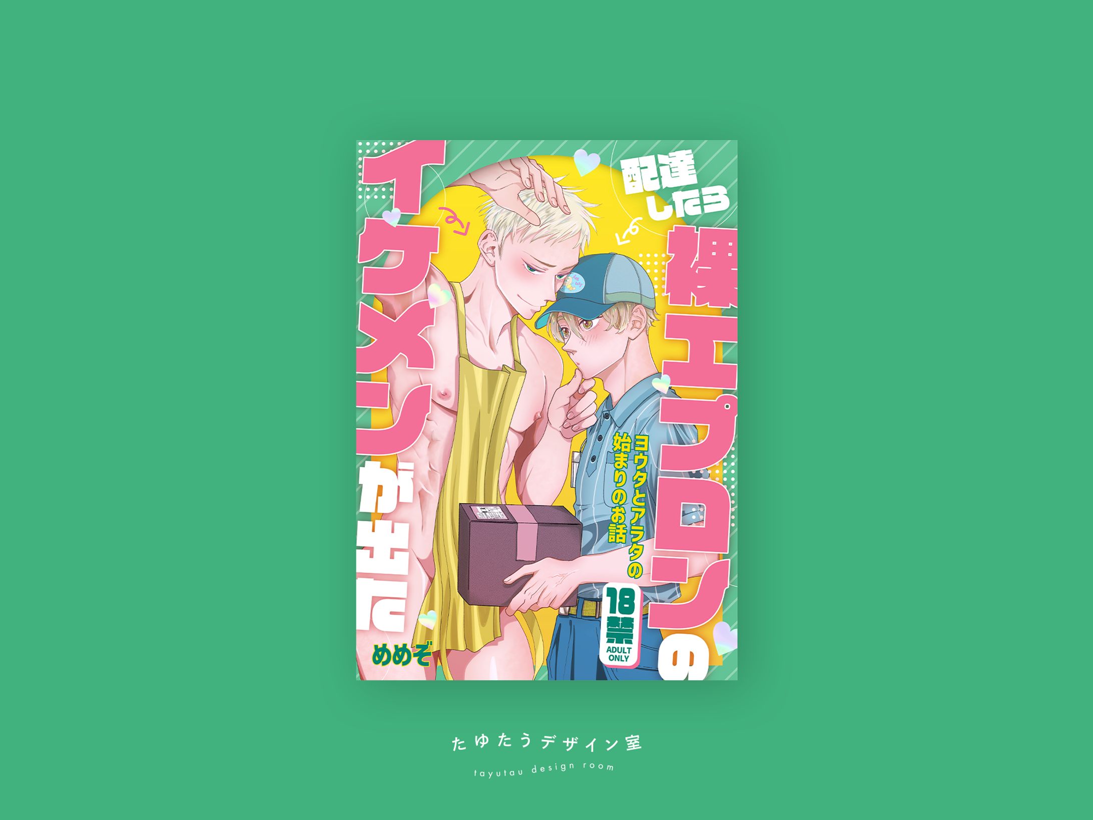 配達したら裸エプロンのイケメンが出た-1