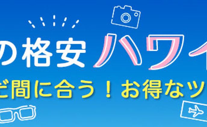 ハワイ旅行販促バナーB案（日本デザインスクール課題）