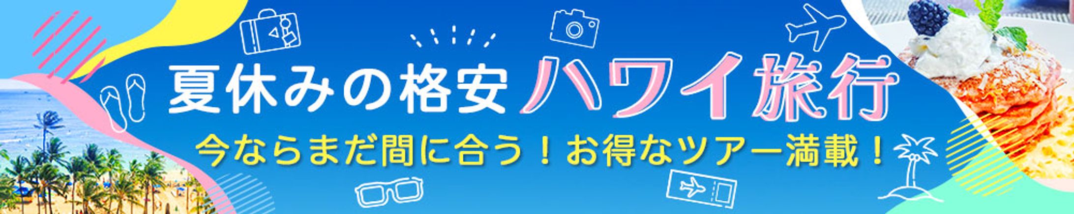 ハワイ旅行販促バナーB案（日本デザインスクール課題）-1