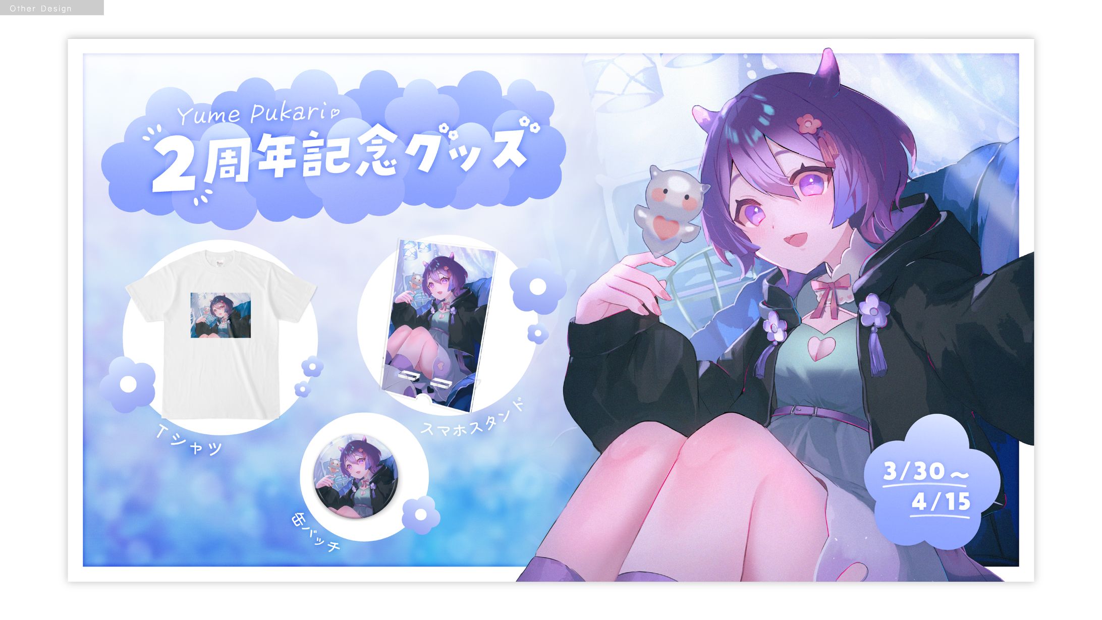 夢ぷかり様　告知画像-1