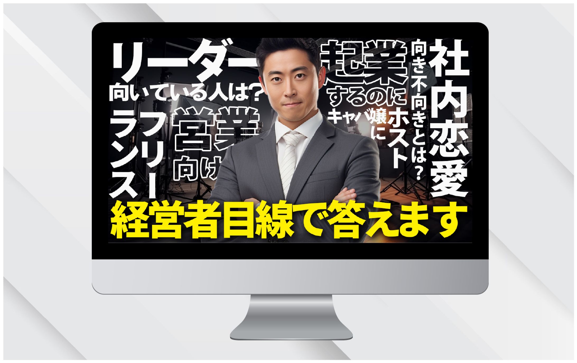 サムネイルⅠ経営者目線で答えます-1