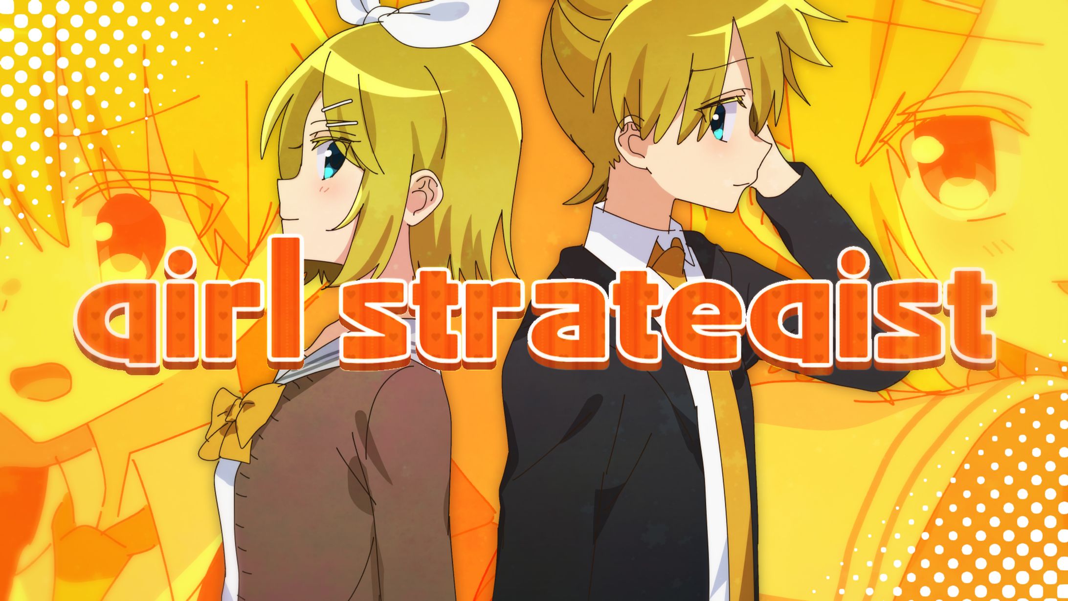 【鏡音リン・レン】girl strategist【オリジナル】-1