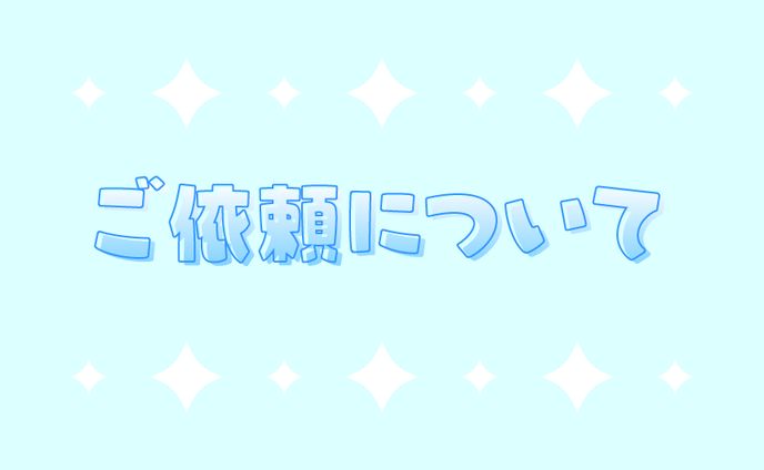 ご依頼について