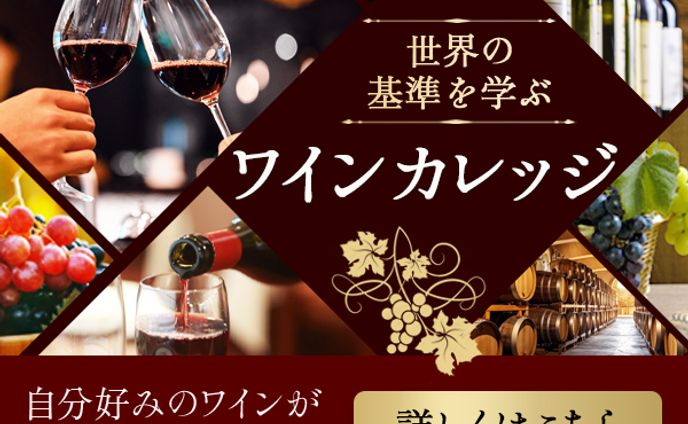 バナー：ワインカレッジ