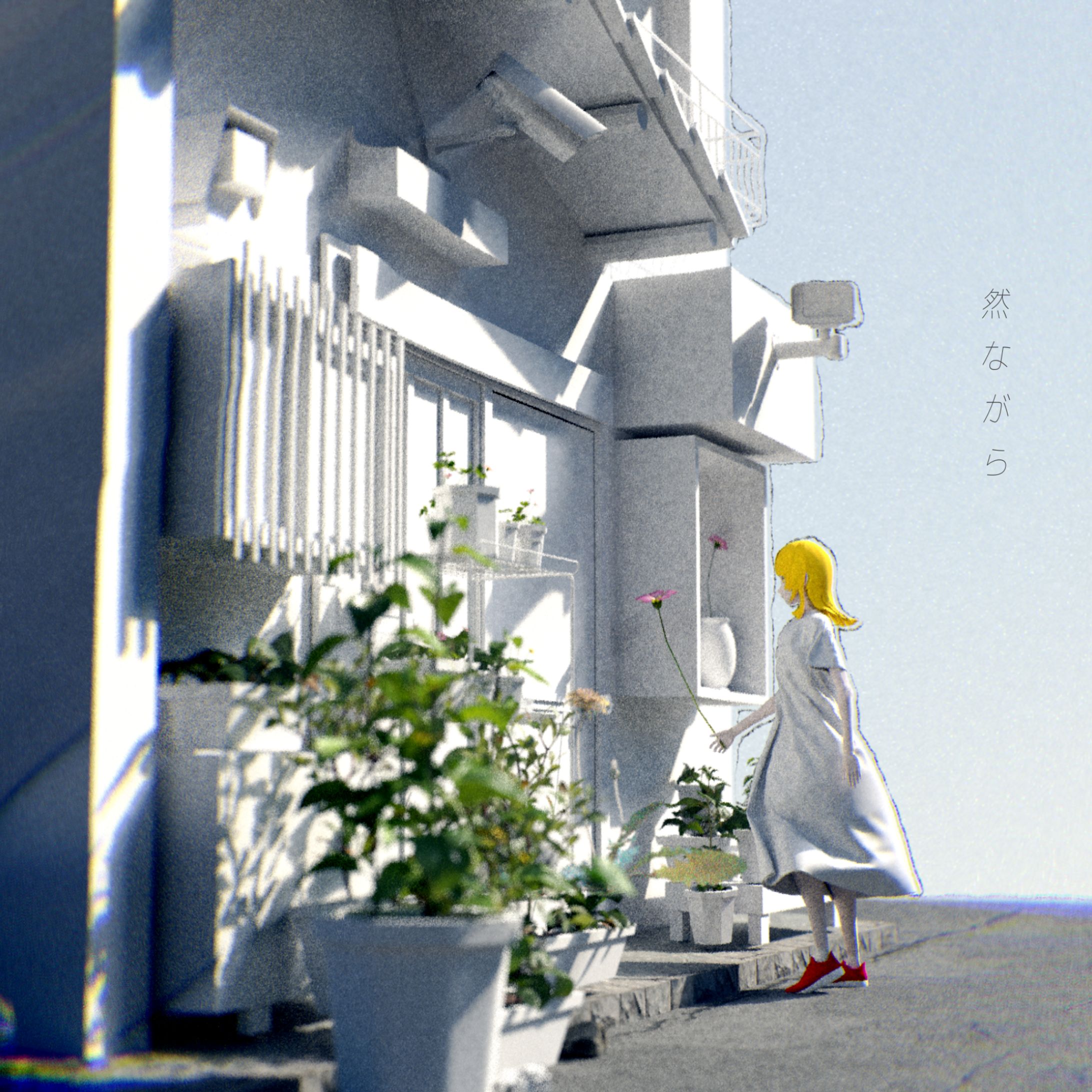 ミニアルバム「然ながら」-1