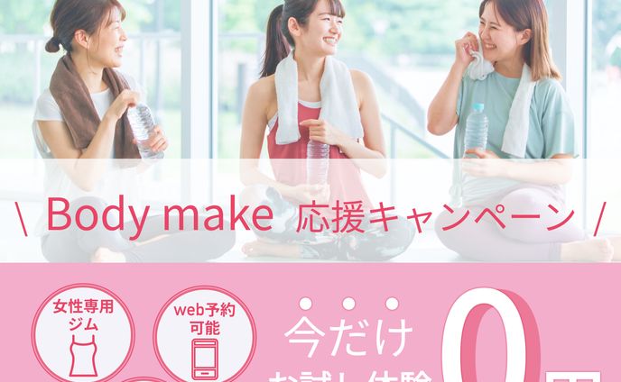 (架空) Fitness Clubのキャンペーンのお知らせ
