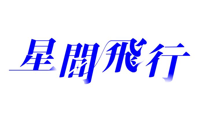 LOGO┊︎星間飛行 タイトルロゴ