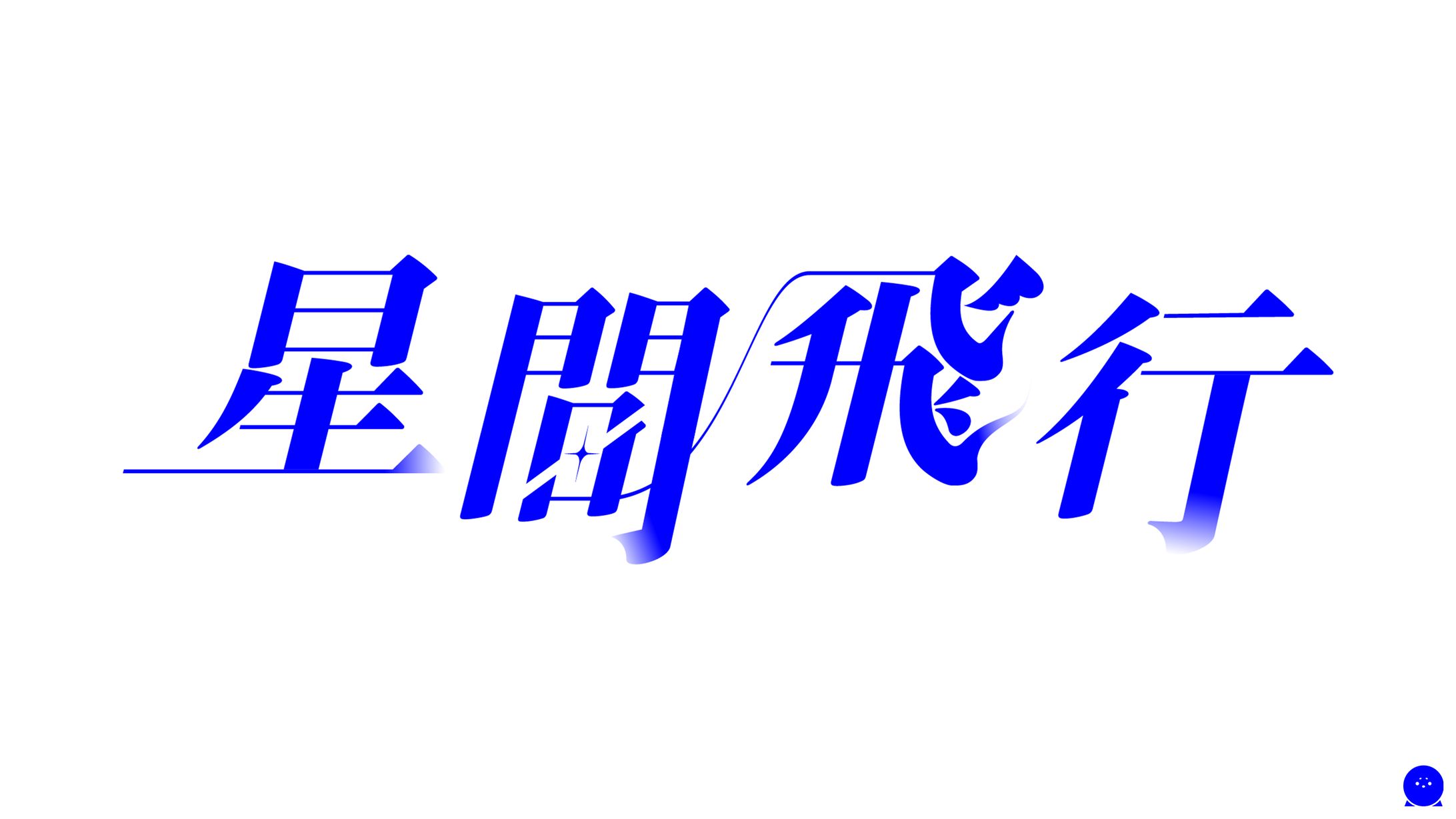 LOGO┊︎星間飛行 タイトルロゴ-1