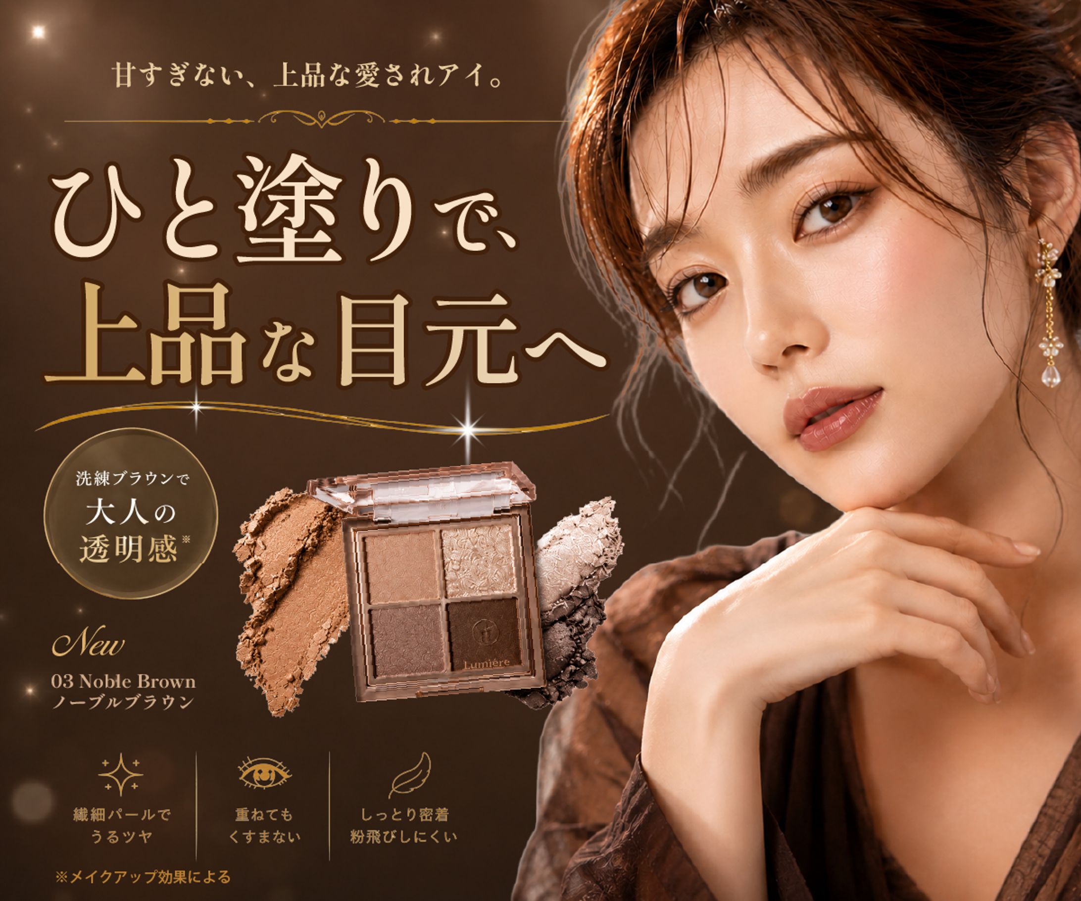 “上品な大人ブラウン”をテーマにしたアイシャドウバナーデザイン-1