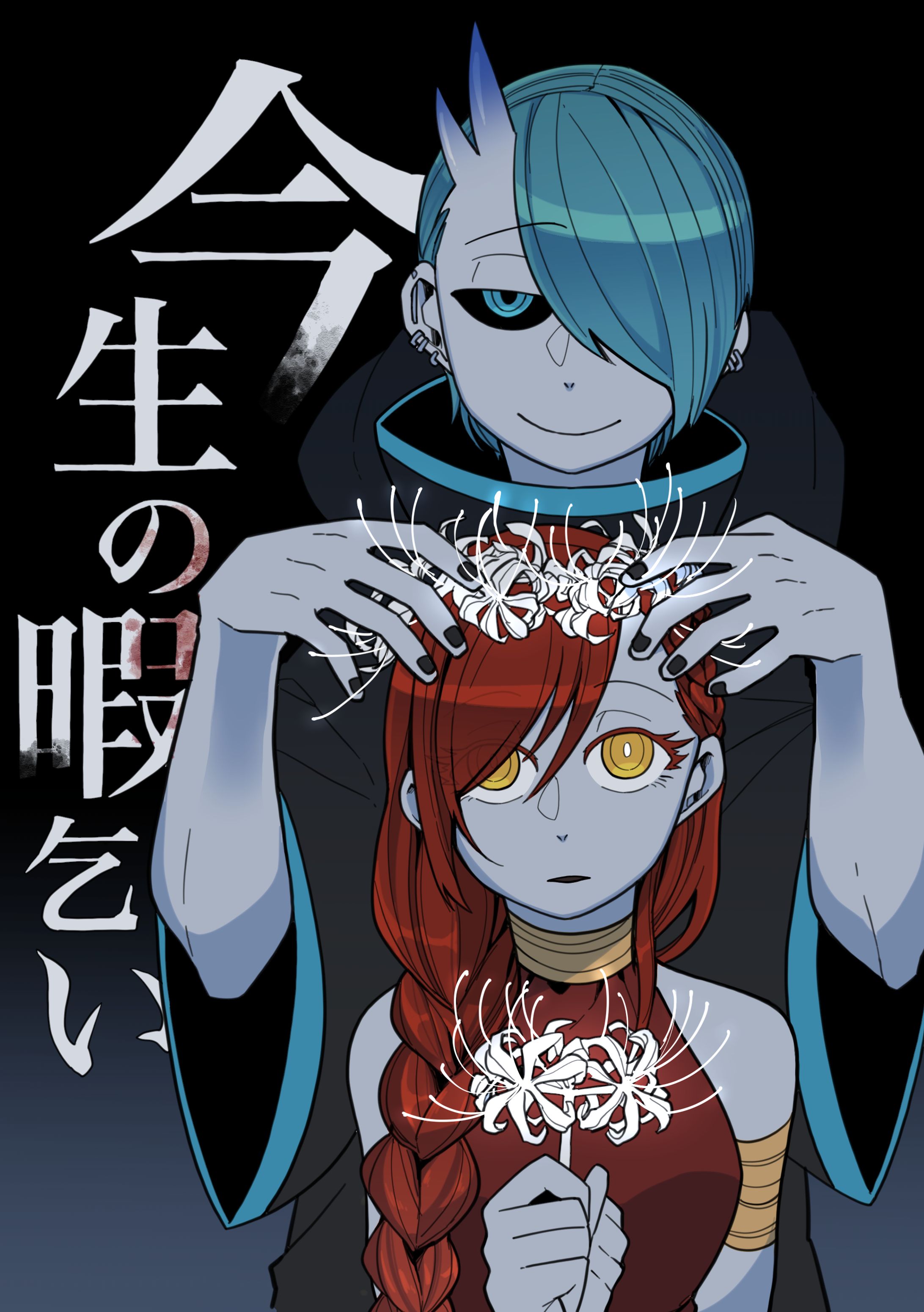 今生の暇乞い-1