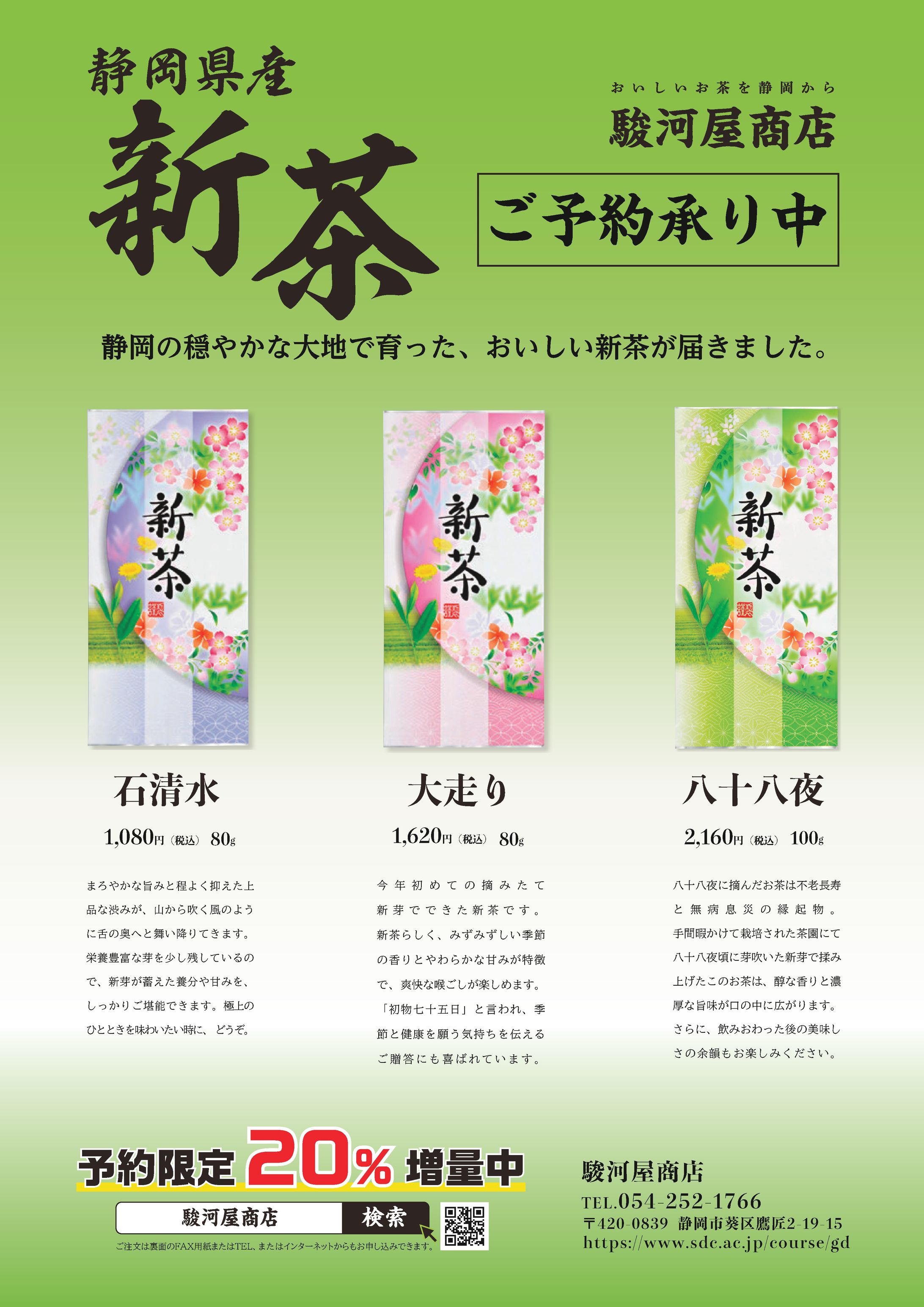 新茶チラシ-1