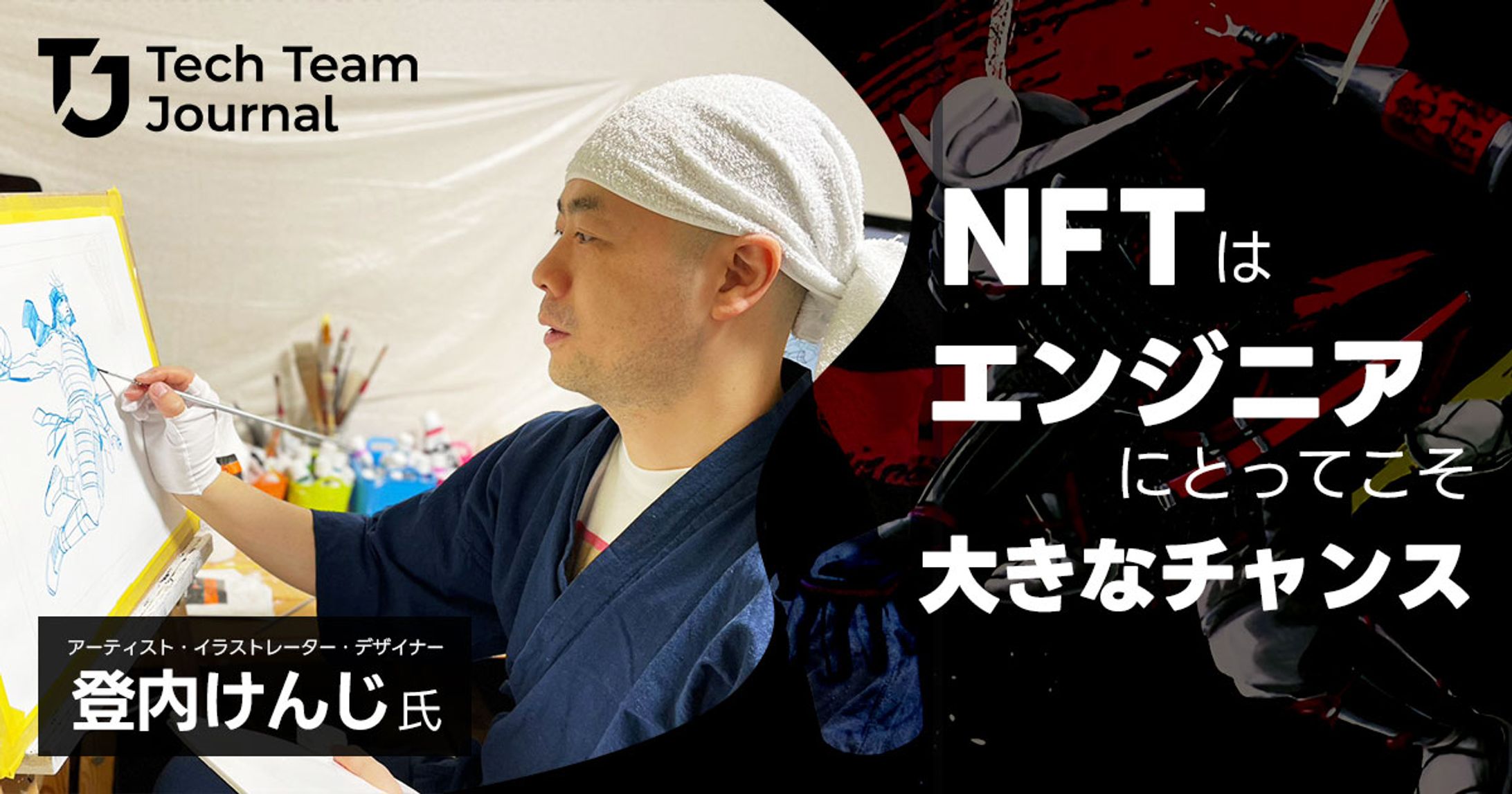 2023年5月：インタビュー「NFTはエンジニアにとってこそ『大きなチャンス』｜イラストレーター登内けんじさん」-1