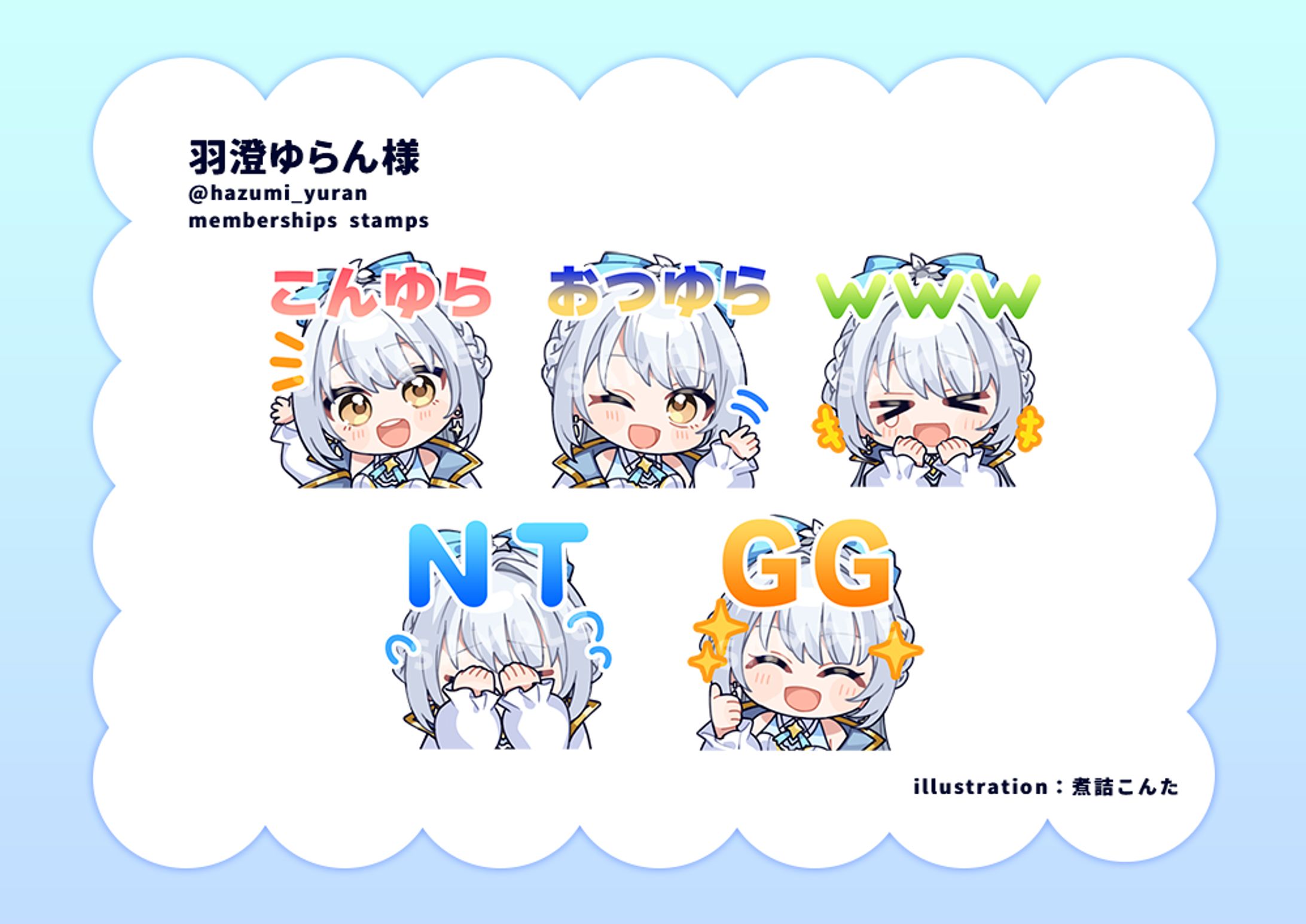 羽澄ゆらん様　メンバーシップスタンプ-1