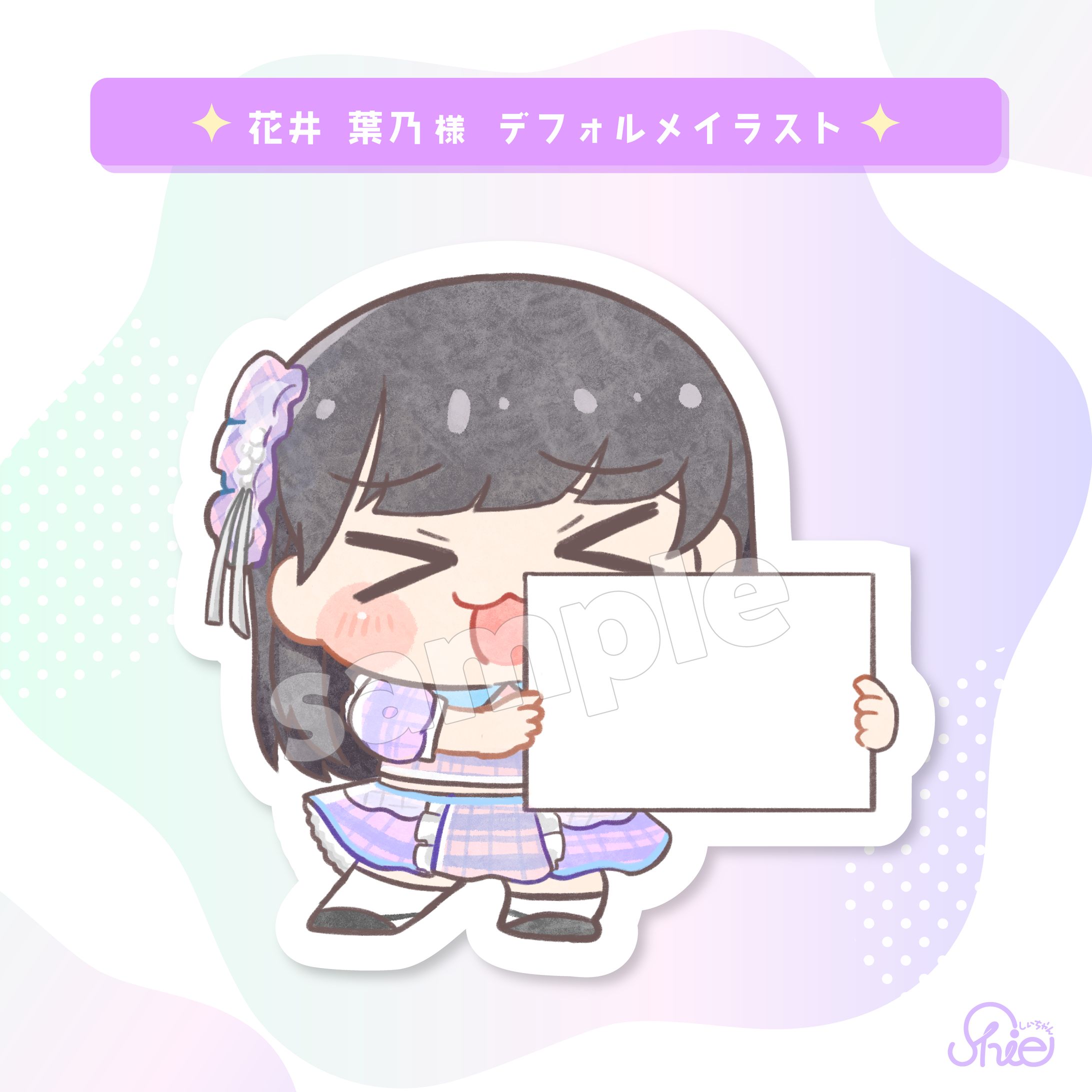 花井 葉乃様_デフォルメイラスト-1