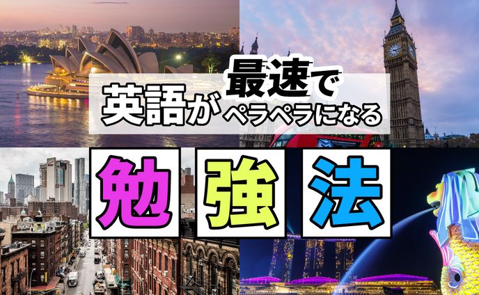 英語が最速でペラペラになる勉強法