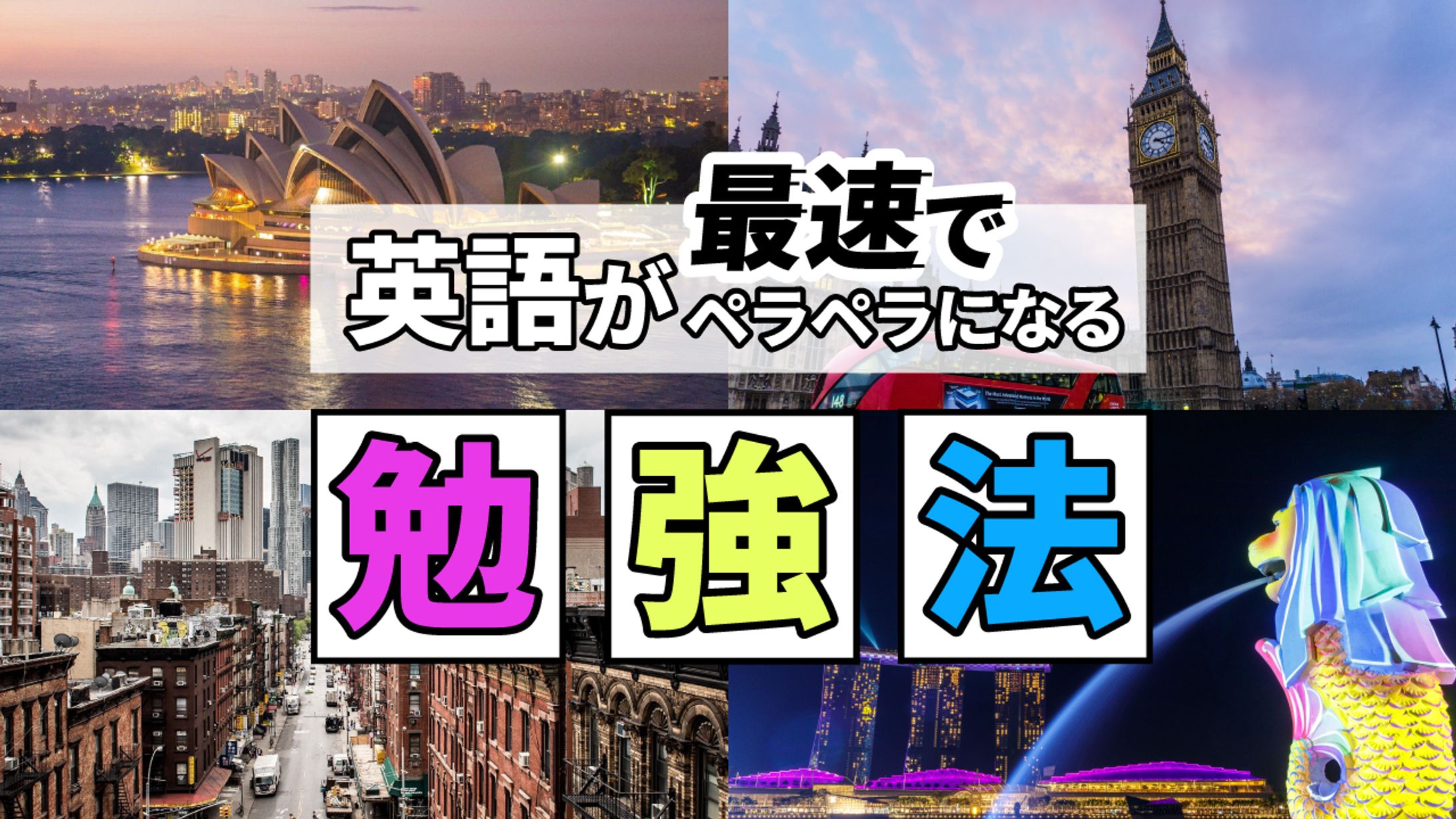 英語が最速でペラペラになる勉強法-1