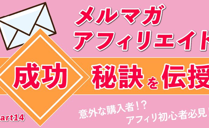 アフィリエイト 