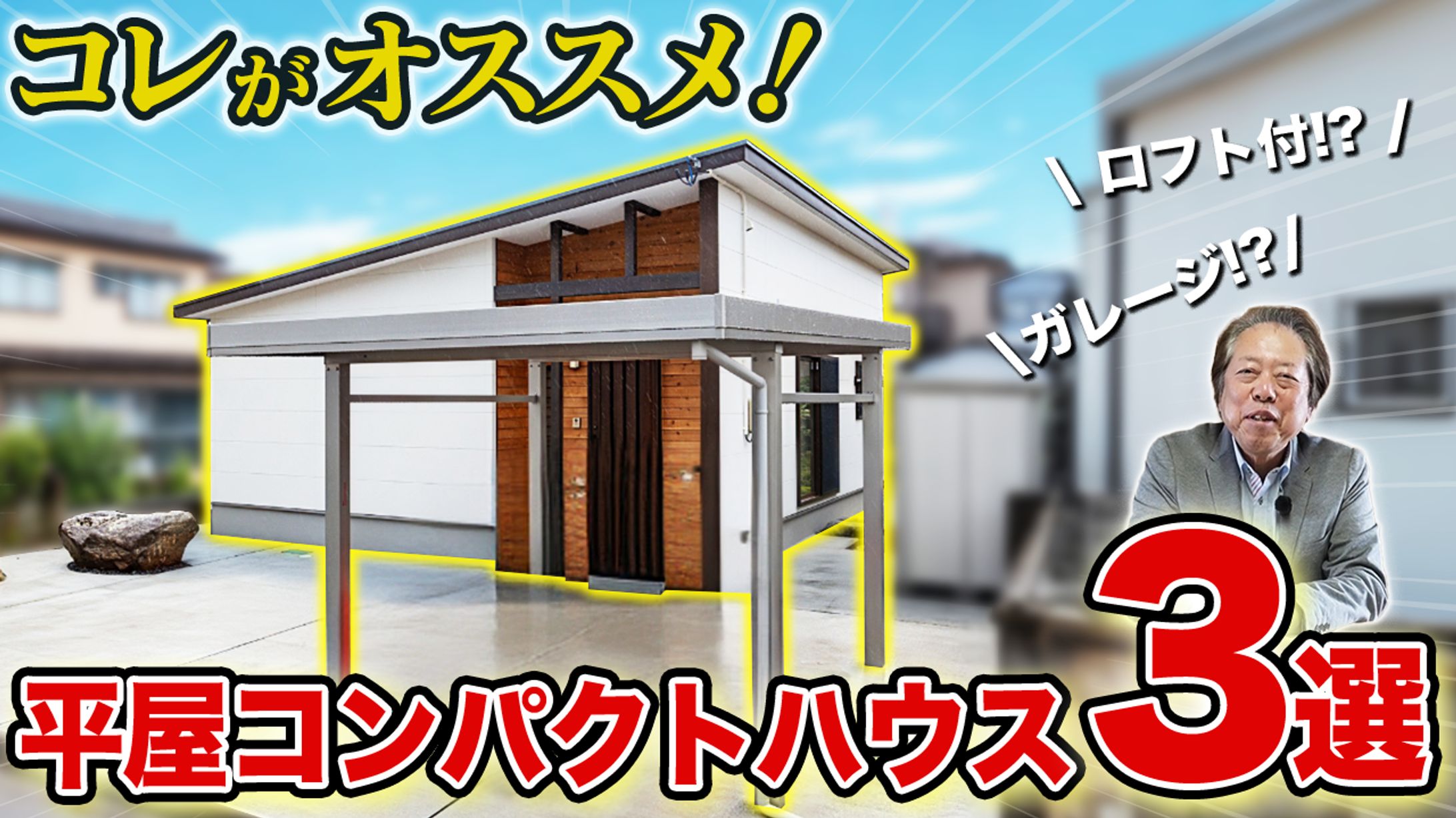 【実績】平屋コンパクトハウスS-CRAFT_小林社長が好きな平屋コンパクトハウス-1
