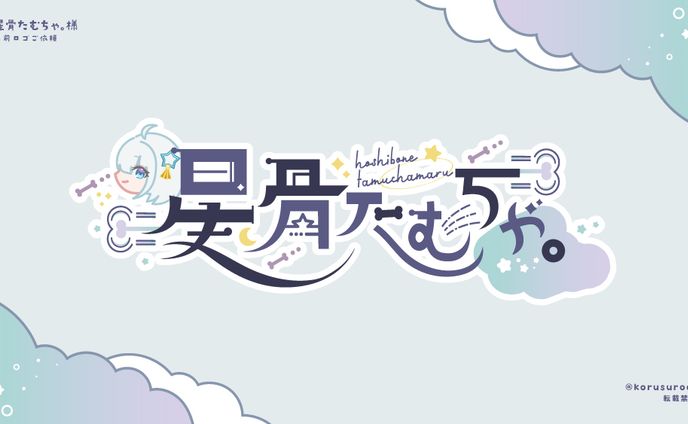 ロゴ制作/「星骨たむちゃ。」様