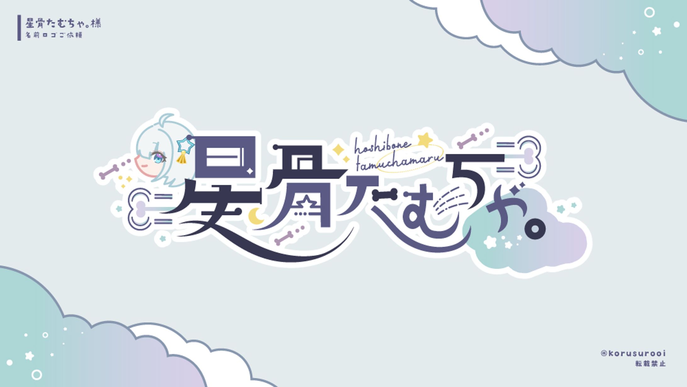 ロゴ制作/「星骨たむちゃ。」様-1