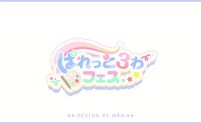 ぱれっとろわフェス 大会ロゴ