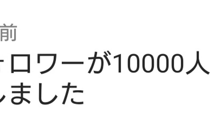 REALITYフォロワー10,000人達成