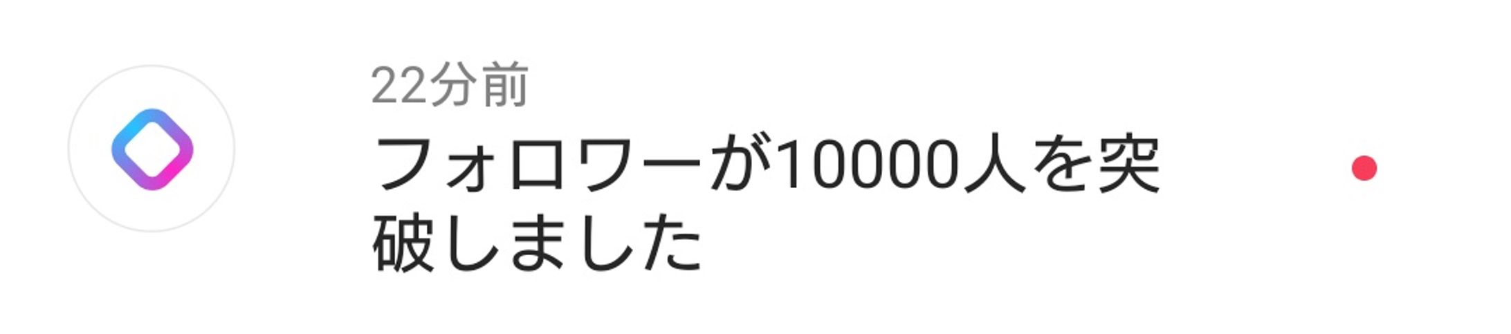 REALITYフォロワー10,000人達成-1