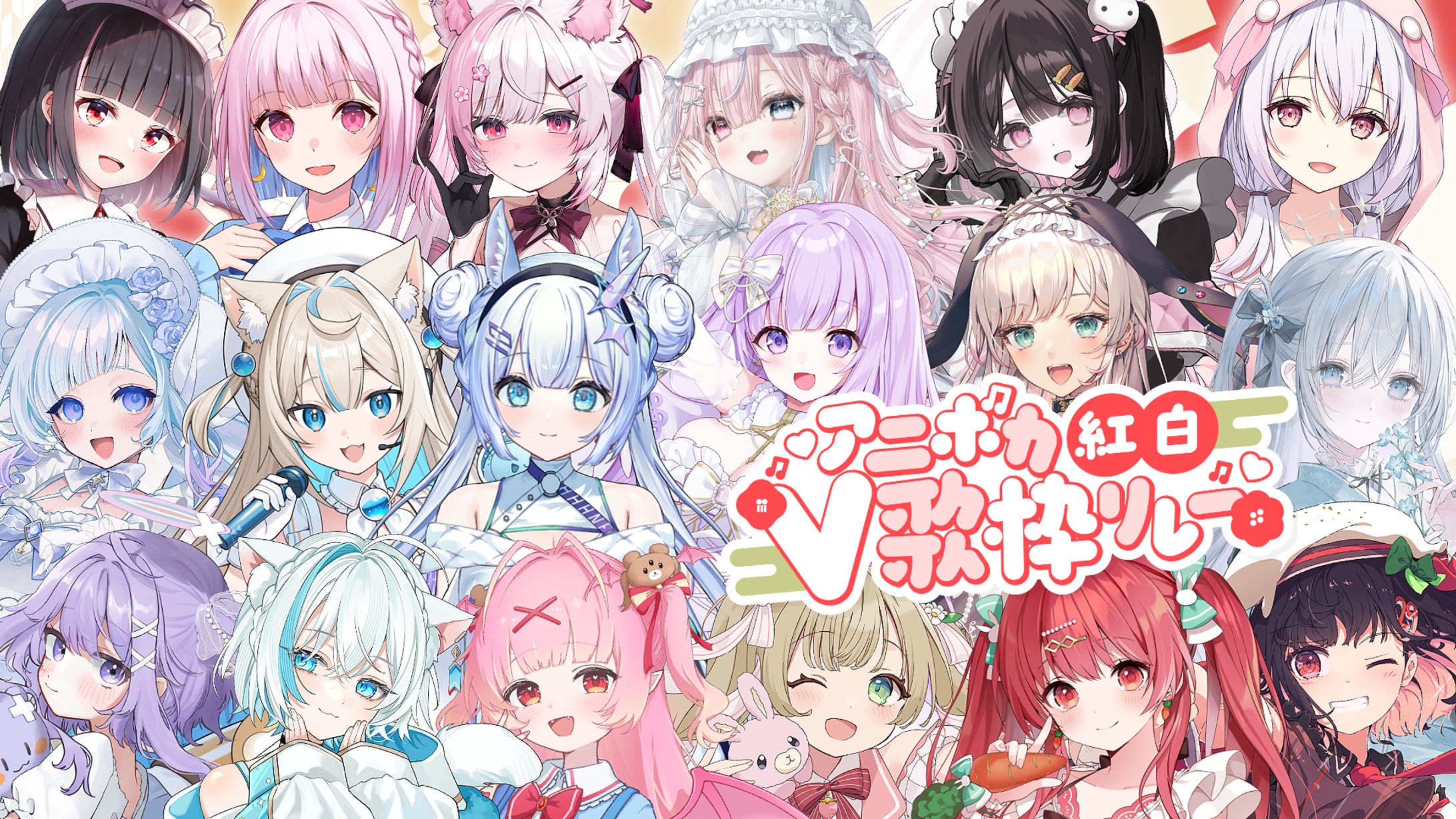 「アニボカ紅白V歌枠リレー」出演-1