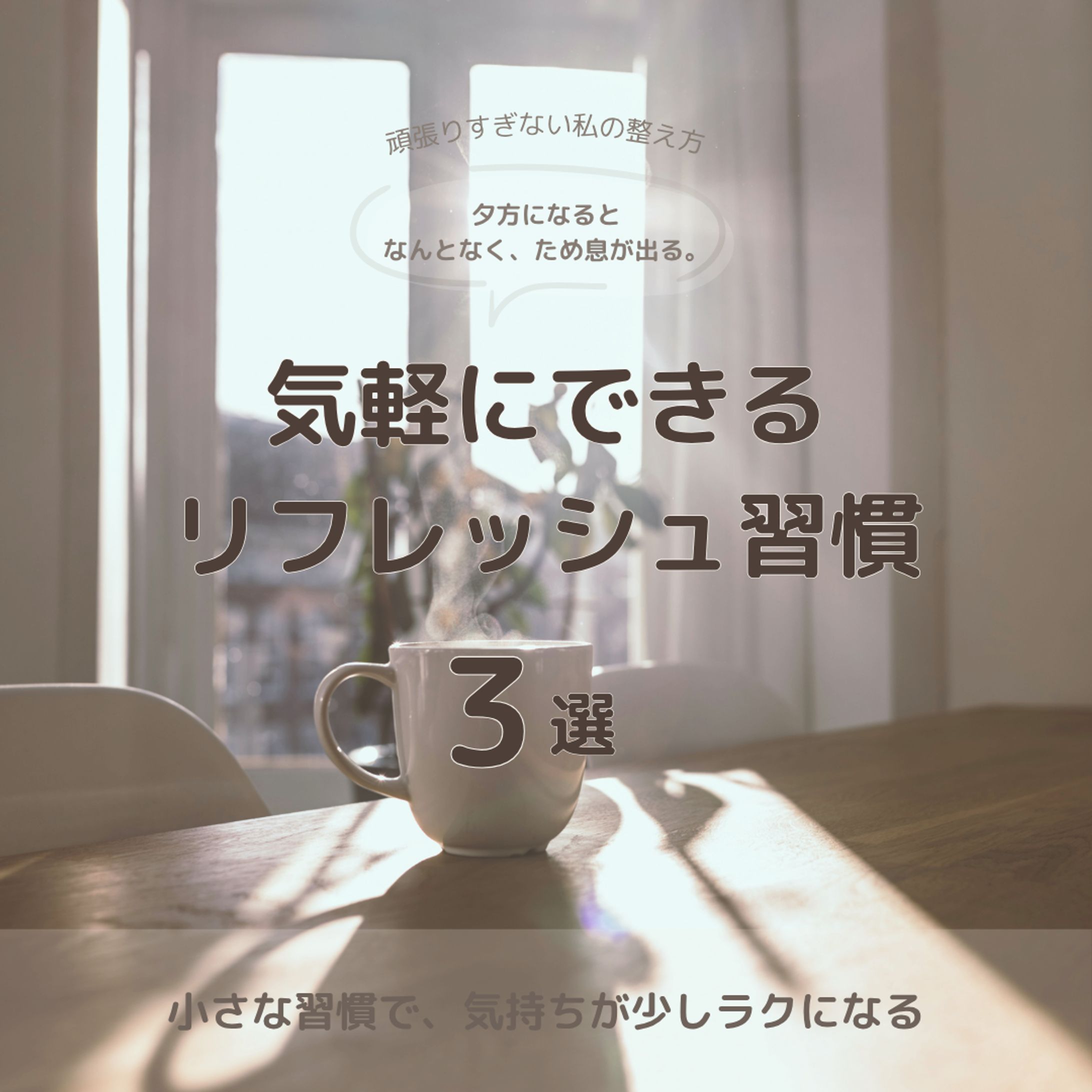 気軽にできるリフレッシュ習慣（実案件）-1
