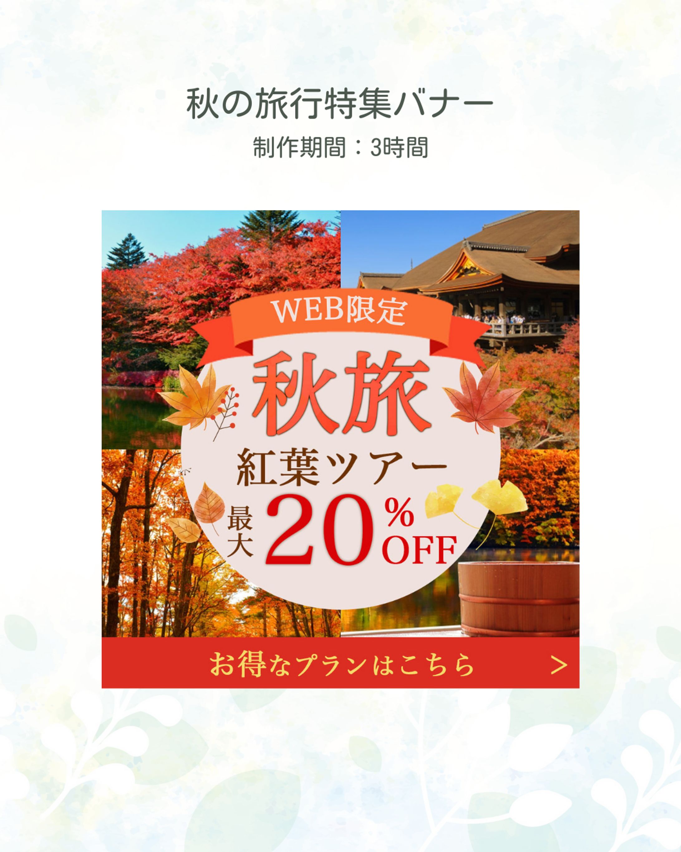 秋の旅行特集バナー(自主制作)-1