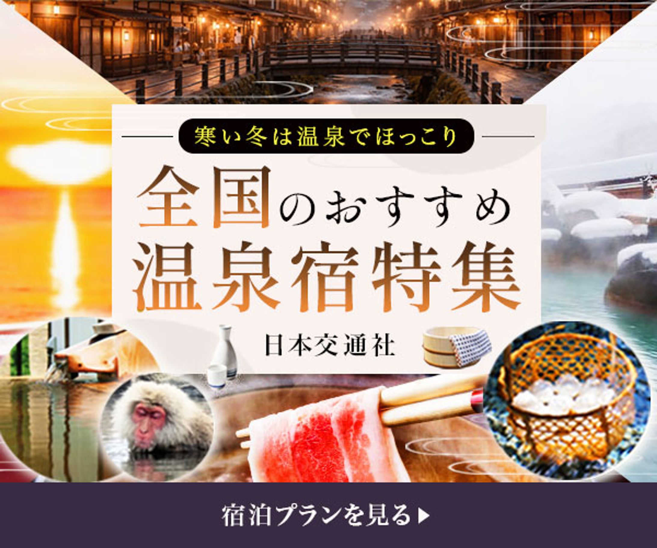 バナー：温泉宿特集-1