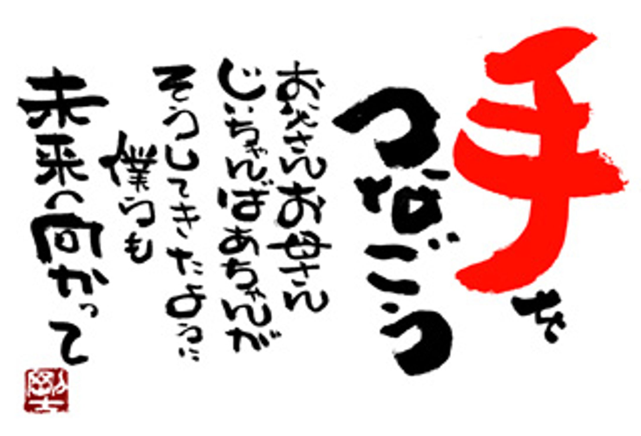396.手をつなごう-1