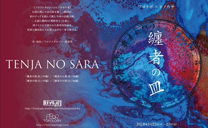 フロトポ×ヒノカサ 「纏者の皿」