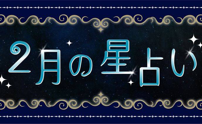 2月の星占い　サムネイル