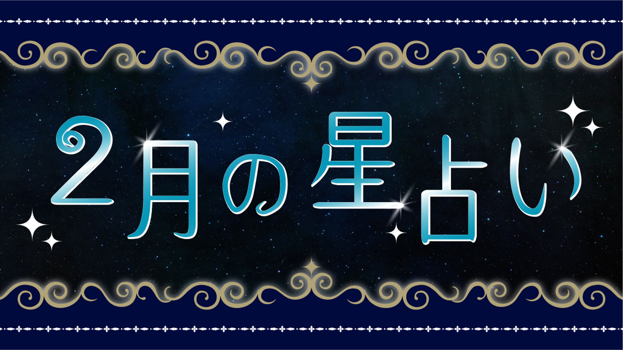 2月の星占い　サムネイル-1