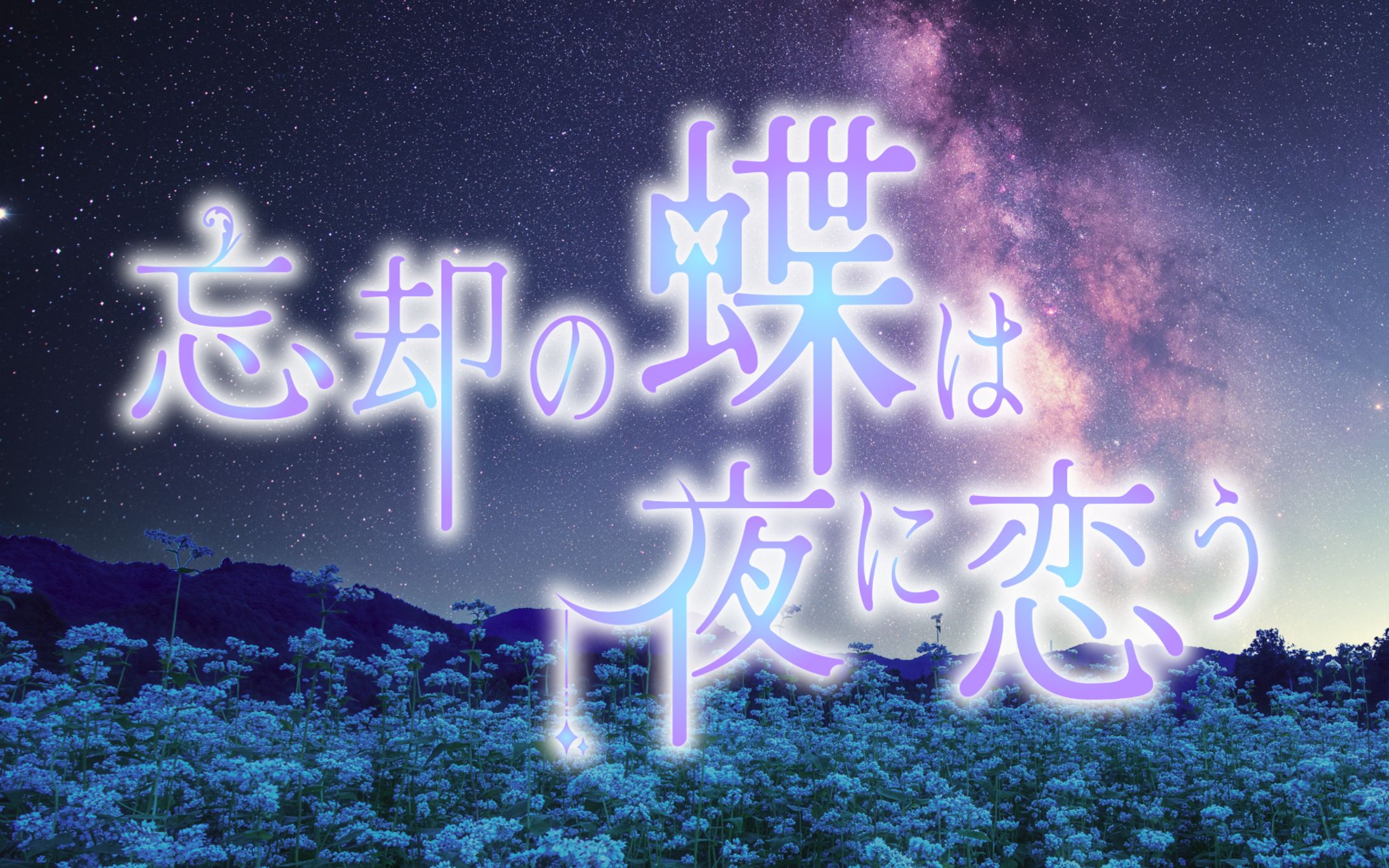 小説「忘却の蝶は夜に恋う」タイトルロゴ-1
